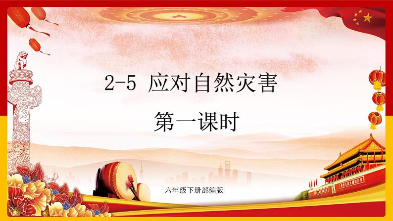 2-5 应对自然灾害 第一课时（课件+教案+练习 ）01