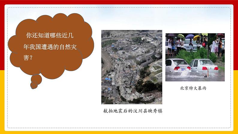 2-5 应对自然灾害 第一课时（课件+教案+练习 ）07
