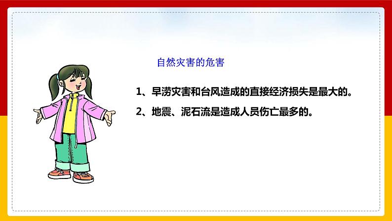 2-5 应对自然灾害 第一课时（课件+教案+练习 ）08