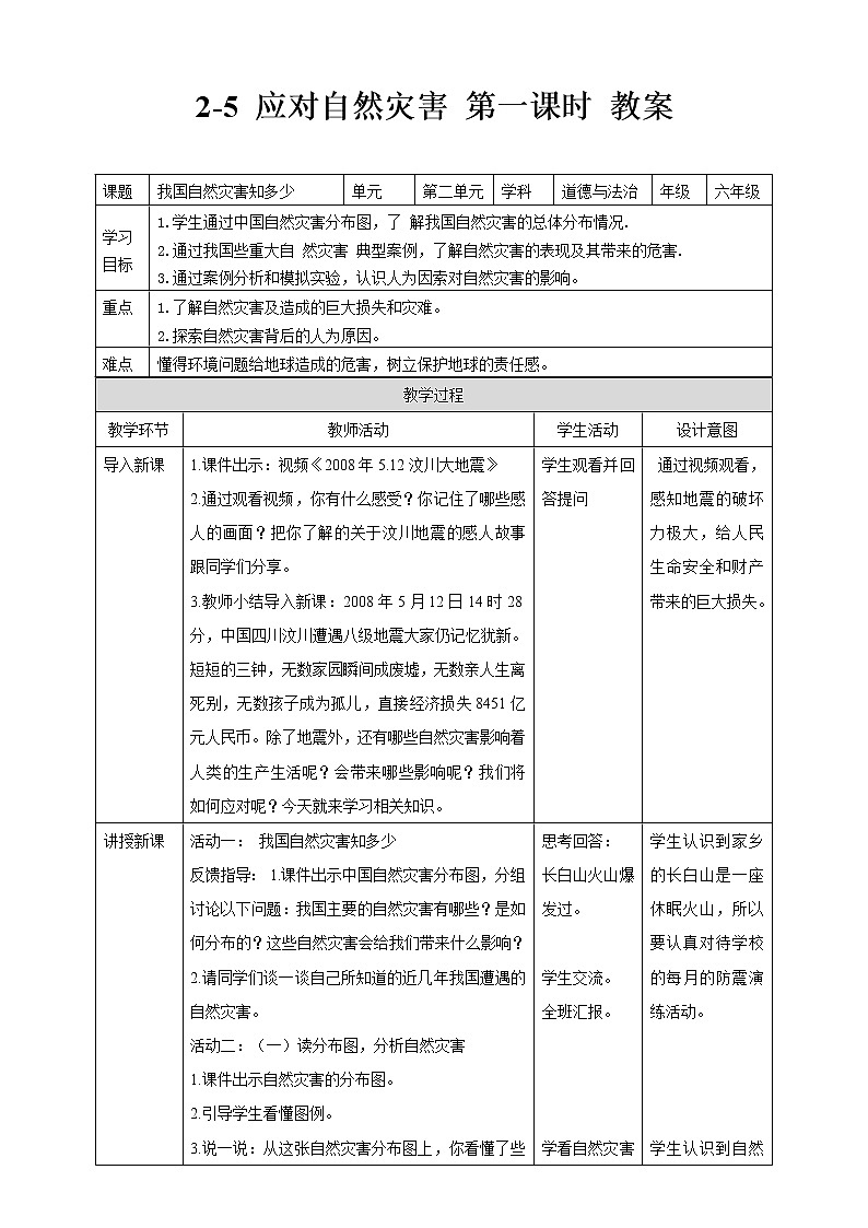 2-5 应对自然灾害 第一课时（课件+教案+练习 ）01