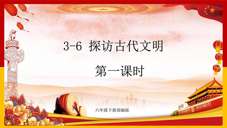 3-6 探访古代文明 第一课时 课件第1页