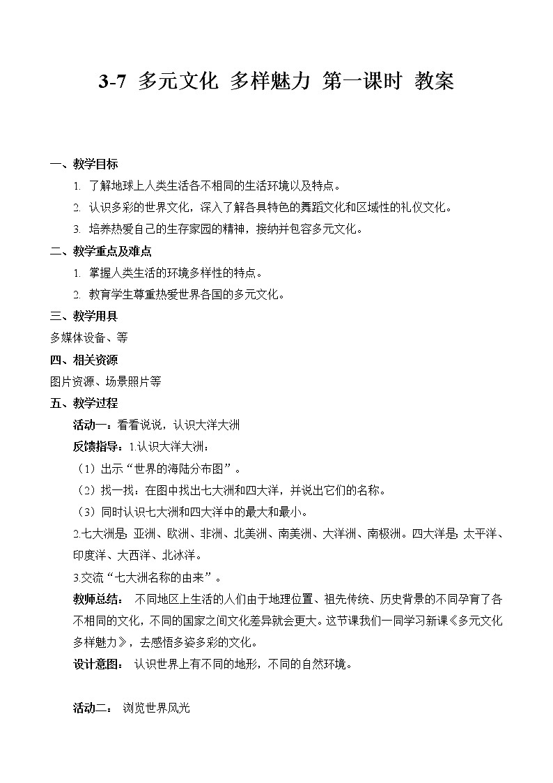 3-7 多元文化 多样魅力 第一课时（课件+教案+练习 ）01
