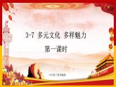 3-7 多元文化 多样魅力 第一课时（课件+教案+练习 ）