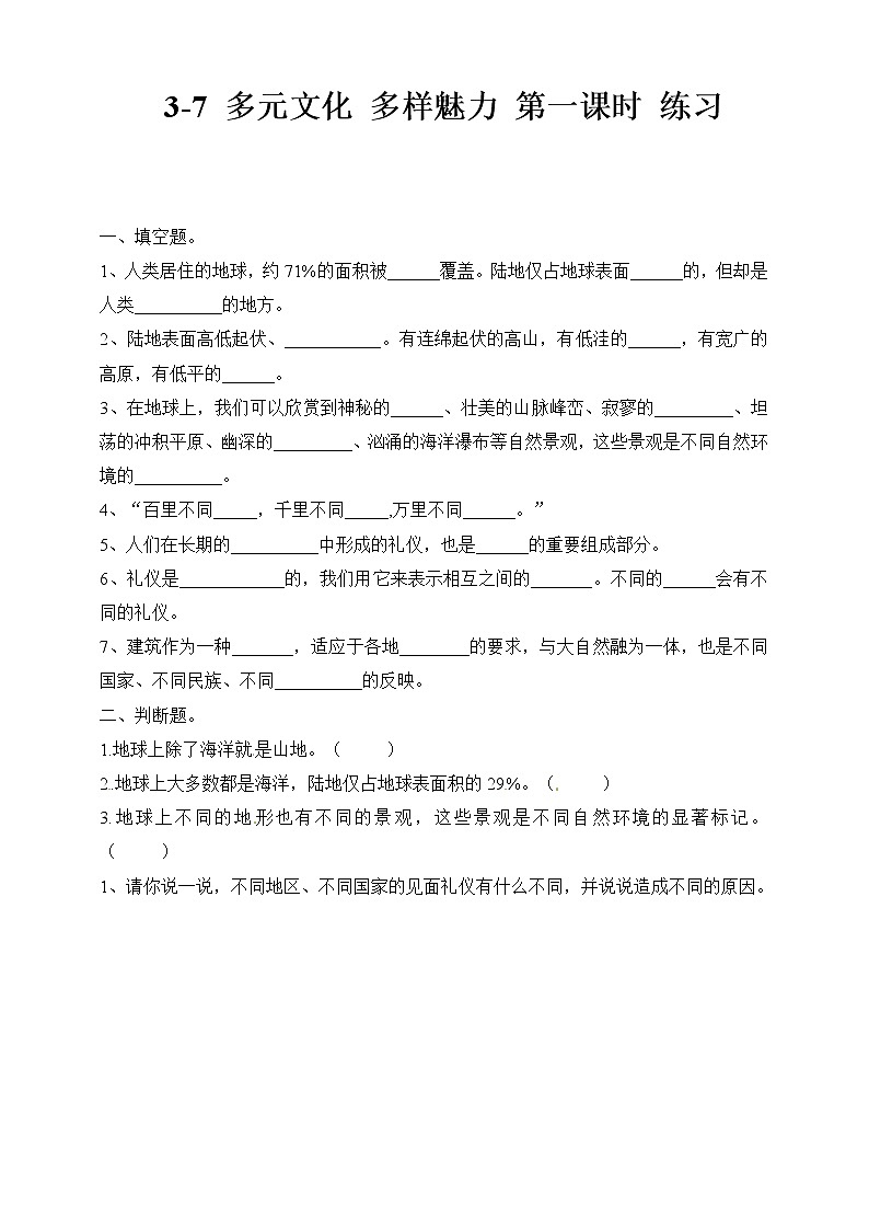 3-7 多元文化 多样魅力 第一课时（课件+教案+练习 ）01