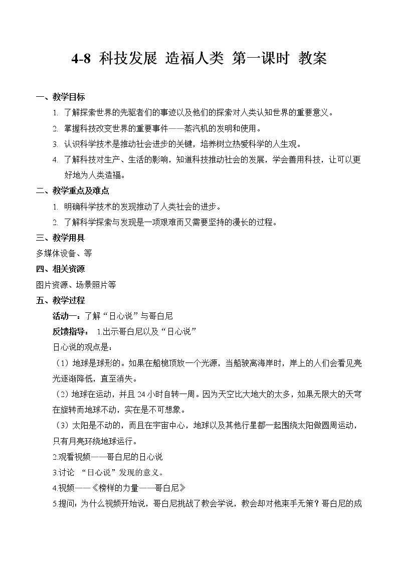 4-8 科技发展 造福人类 第一课时 教案 第1页