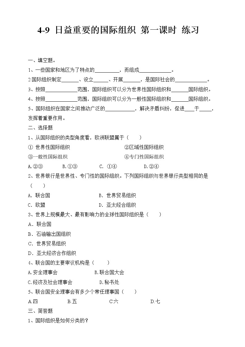 4-9 日益重要的国际组织 第一课时 练习第1页