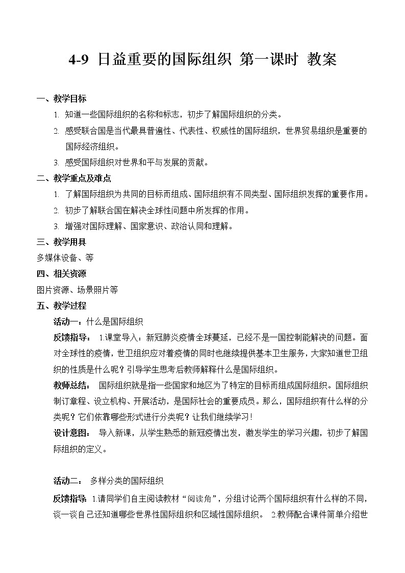 4-9 日益重要的国际组织 第一课时 教案 第1页