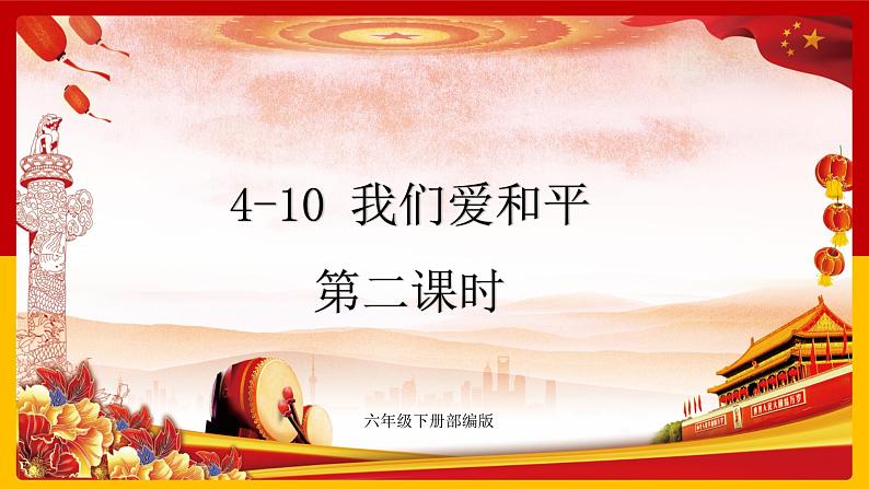 4-10 我们爱和平 第二课时（课件+教案+练习 ）01