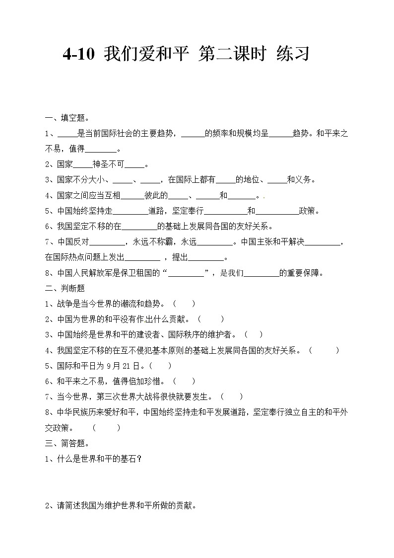 4-10 我们爱和平 第二课时（课件+教案+练习 ）01