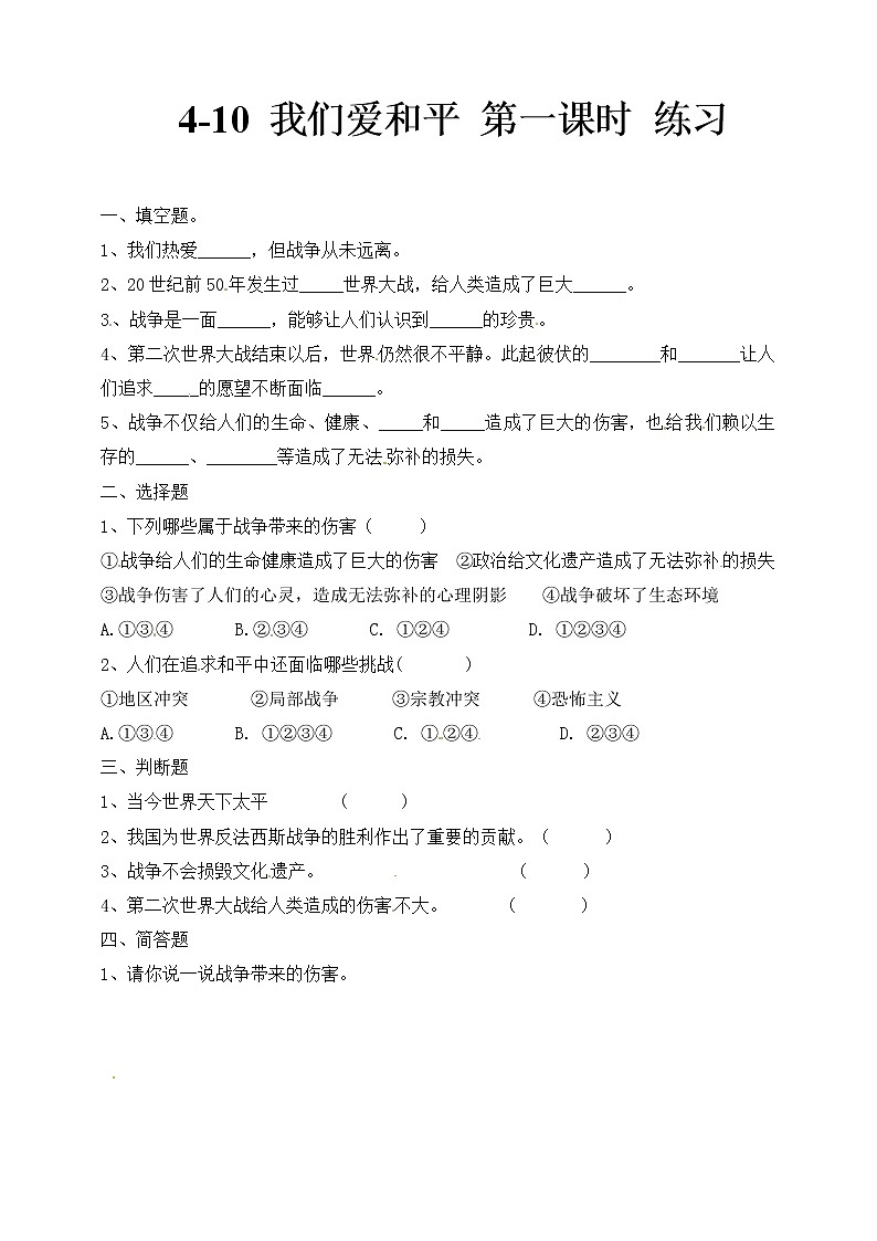 4-10 我们爱和平 第一课时 练习第1页