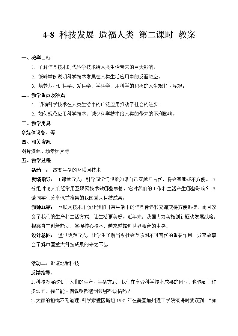 4-8 科技发展 造福人类 第二课时 教案 第1页