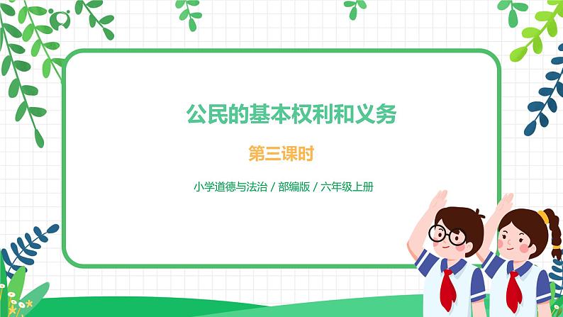 4 公民的基本权利和义务 第三课时 课件+教案+视频01