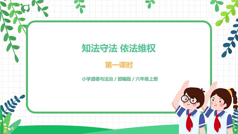 9 知法守法，依法维权 第一课时 课件+教案+视频01