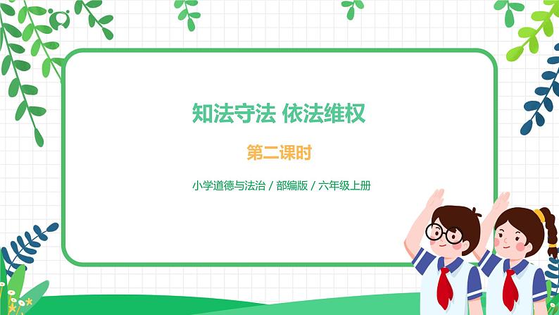 9 知法守法，依法维权 第二课时 课件+教案+音频01