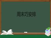 二年級(jí)【道德與法治(統(tǒng)編版)】周末巧安排-2課件