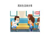 二年級(jí)【道德與法治(統(tǒng)編版)】周末巧安排-2課件