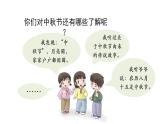 二年级【道德与法治(统编版)】团团圆圆过中秋-2PPT课件