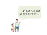 二年級【道德與法治(統(tǒng)編版)】團團圓圓過中秋-2PPT課件