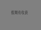 二年級【道德與法治(統(tǒng)編版)】假期有收獲-2課件