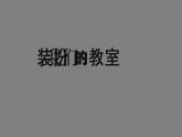 二年級【道德與法治(統(tǒng)編版)】裝扮我們的教室-2PPT課件