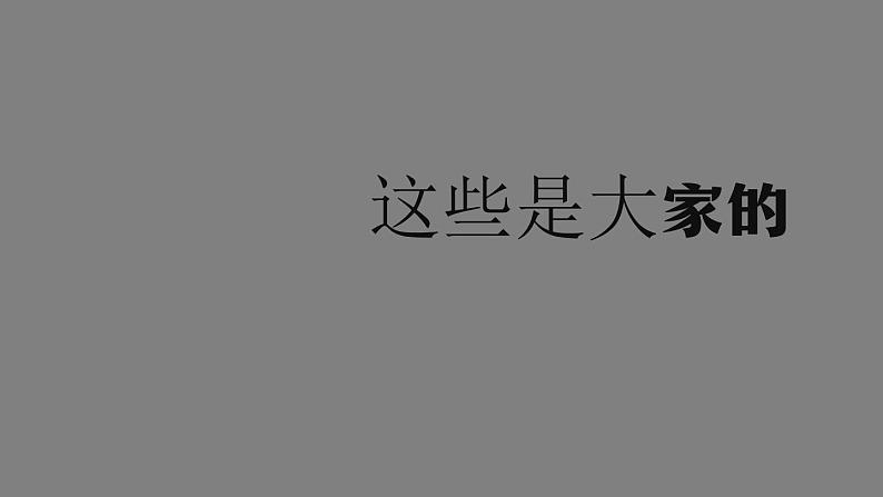 二年级【道德与法治(统编版)】这些是大家的-2PPT课件01