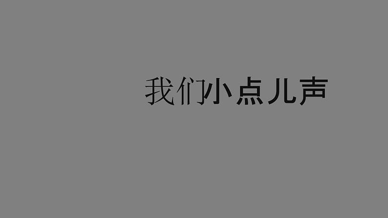 二年级【道德与法治(统编版)】我们小点儿声-2PPT课件第1页