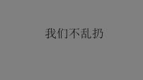 小学政治 (道德与法治)人教部编版二年级上册10 我们不乱扔教学ppt课件