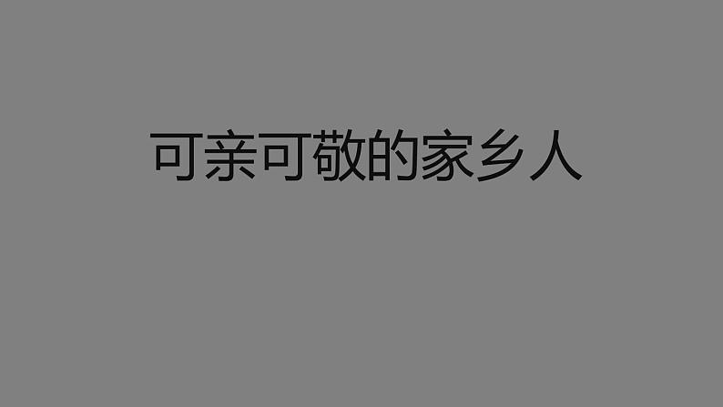 二年级【道德与法治(统编版)】可亲可敬的家乡人-2PPT课件第1页