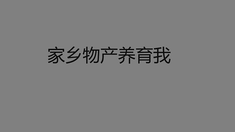 二年级【道德与法治(统编版)】家乡物产养育我-2PPT课件第1页