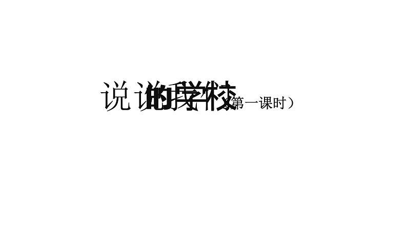 三年级【道德与法治(统编版)】说说我们的学校-第1课时）-2PPT课件第1页