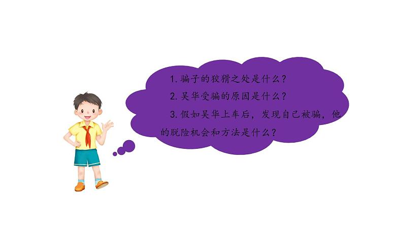 三年级【道德与法治(统编版)】《心中的“110”》第二课时-2PPT课件第8页