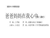三年级【道德与法治(统编版)】《爸爸妈妈在我心中》第2课时-2PPT课件
