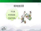 三年级【道德与法治(统编版)】《爸爸妈妈在我心中》第2课时-2PPT课件