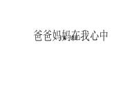 三年级【道德与法治(统编版)】《爸爸妈妈在我心中》第1课时-2PPT课件
