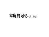 三年级【道德与法治(统编版)】《家庭的记忆》第2课时-2PPT课件