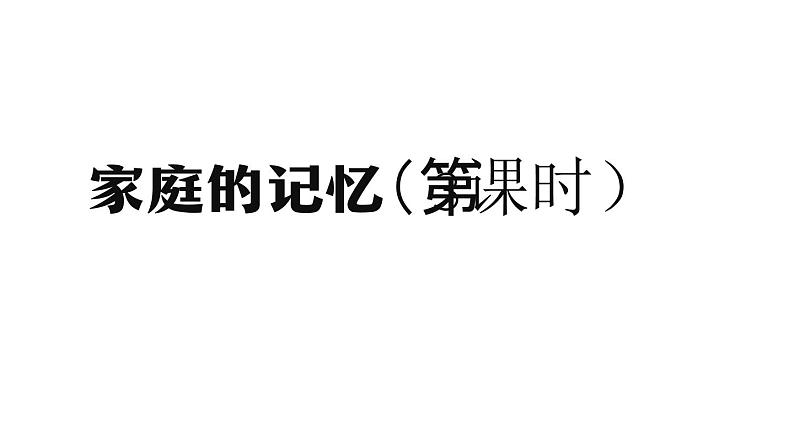 三年级【道德与法治(统编版)】《家庭的记忆》第3课时-2PPT课件01