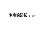 三年级【道德与法治(统编版)】《家庭的记忆》第1课时-2PPT课件