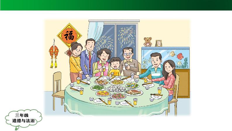 三年级【道德与法治(统编版)】《家庭的记忆》第1课时-2PPT课件03