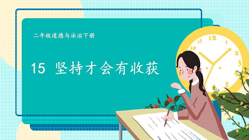 15 坚持才会有收获第1页