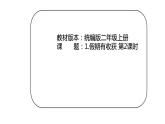 第一单元第一课第二课时《假期有收获》课件PPT