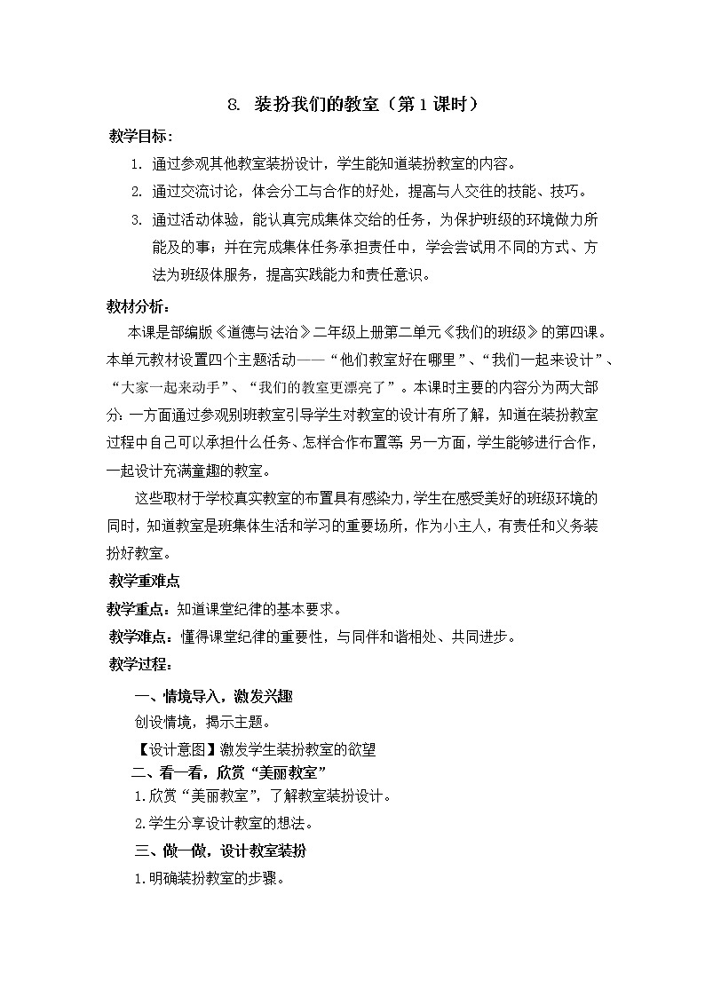 8.装扮我们的教室（第1课时课件PPT01