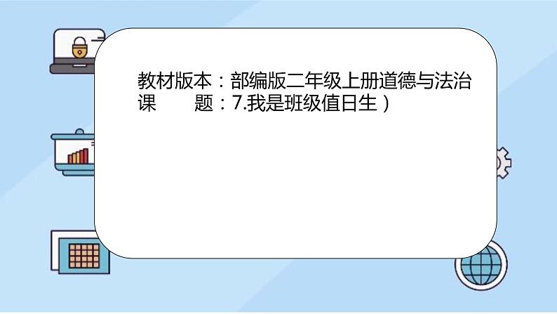 7.我是班级值日生（第2课时）.pptx第1页