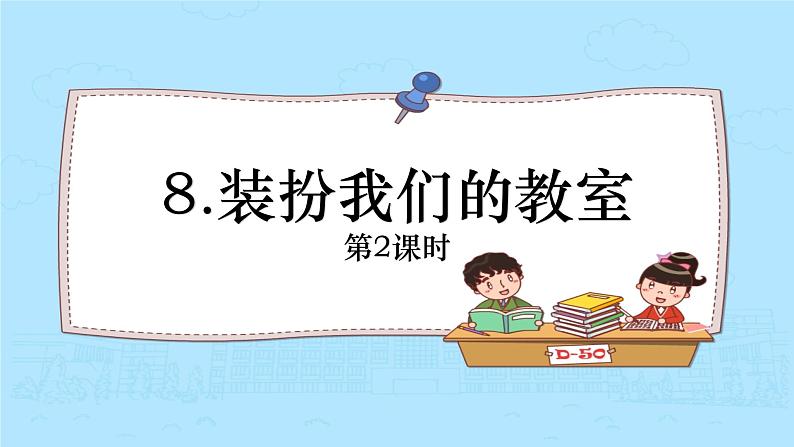 8.装扮我们的教室（第2课时课件PPT02