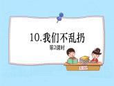 10.我们不乱扔（第2课时）课件PPT