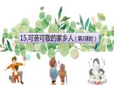 15.可亲可敬的家乡人（第2课时）课件PPT