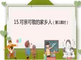 15.可亲可敬的家乡人（第1课时）课件PPT