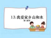 13.我爱家乡山和水（第1课时）课件PPT