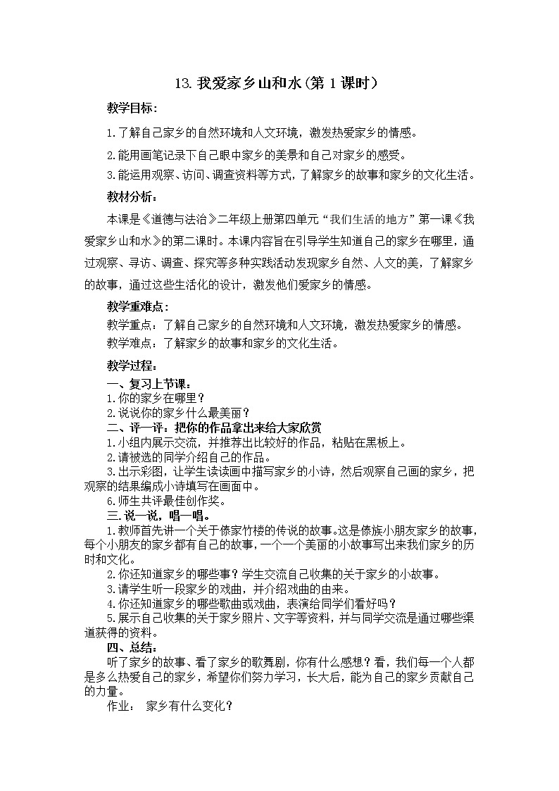 13.我爱家乡山和水（第2课时）课件PPT01