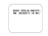 我们班四岁了课件PPT