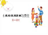 第二单元第六课《我的家庭贡献与责任》课件PPT